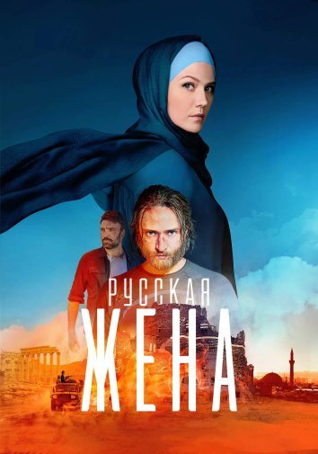 Сериал Русская жена (2024)