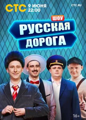 Шоу Русская дорога (2024)
