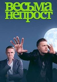 Сериал Весьма непрост (2024)