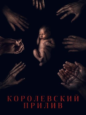 Королевский прилив (2024)