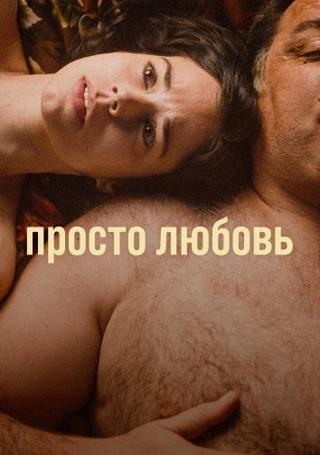 Просто любовь / Un amor (2023)