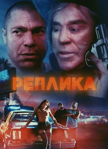 Мотель смертников / Реплика (2023)