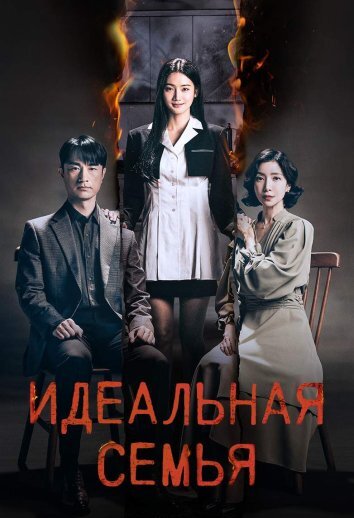 Сериал Идеальная семья (2024)