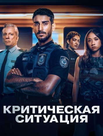 Сериал Критическая ситуация (2024)