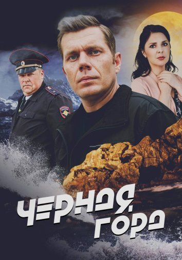 Черная гора (2024)