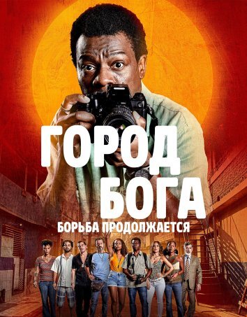 Сериал Город бога: Борьба продолжается (2024)