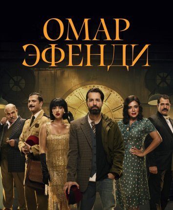 Сериал Омар Эфенди (2024)