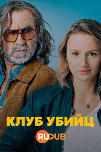 Сериал Клуб убийц (2024)