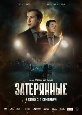 Затерянные (2024)