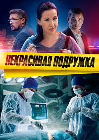 Сериал Некрасивая подружка 1-21 Сезон