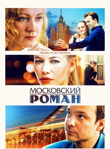 Сериал Московский роман (2021)