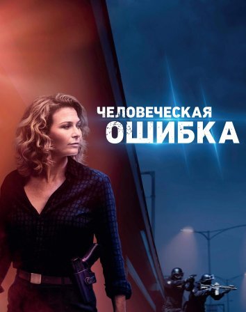 Сериал Человеческая ошибка (2024)