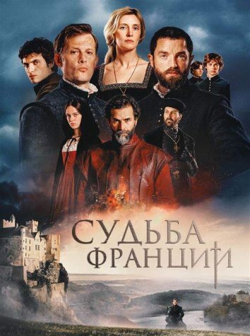 Сериал Судьба Франции (2024)