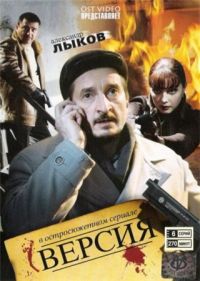 Сериал Версия 1-3 Сезон