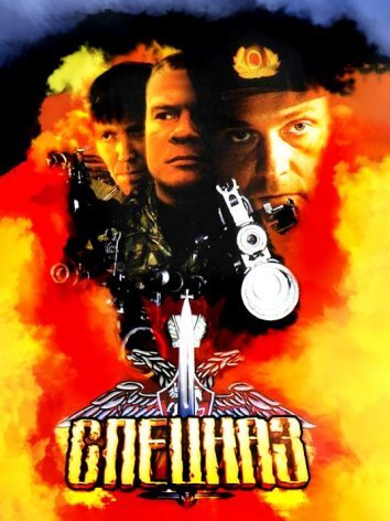 Сериал Спецназ (2002)