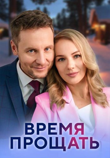 Время прощать (2024)