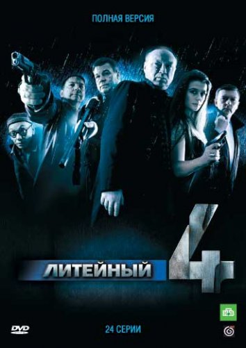 Сериал Литейный, 4 (2008)