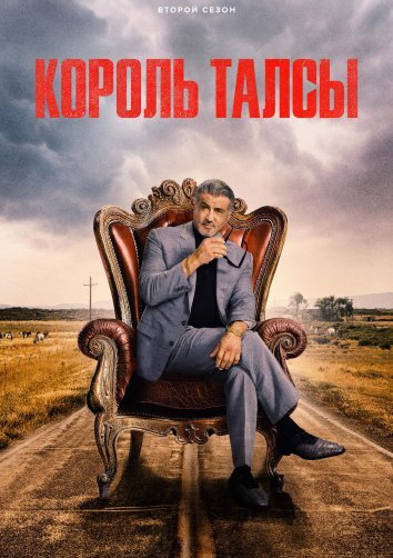 Сериал Король Талсы 1-2 Сезон / Tulsa King