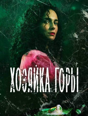 Сериал Хозяйка горы (2021)