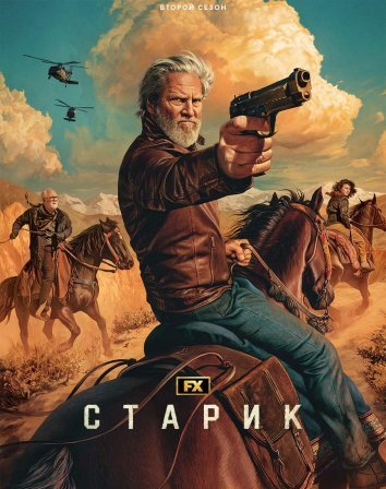 Сериал Старик 1-2 Сезон / The Old Man