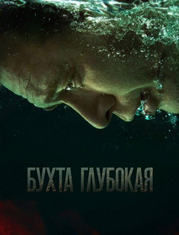 Сериал Бухта Глубокая (2021)