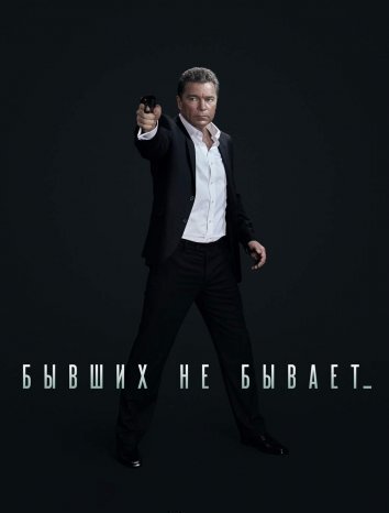 Сериал Бывших не бывает (2021)