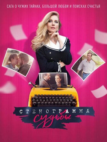 Сериал Стенограмма судьбы (2021)