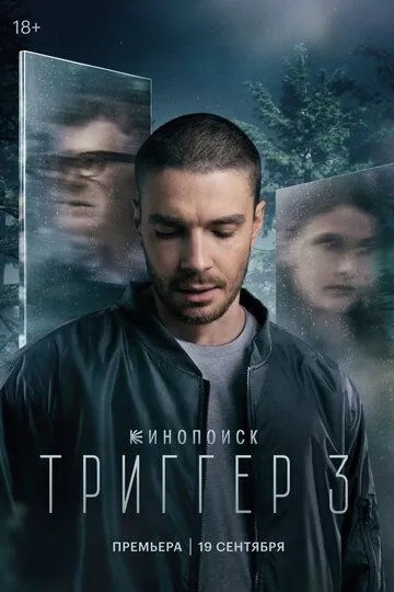 Сериал Триггер 1-3 Сезон