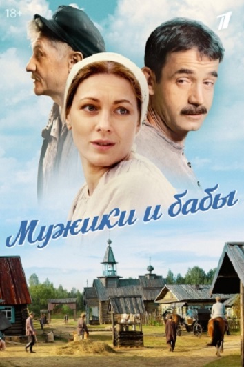 Сериал Мужики и бабы (2024)