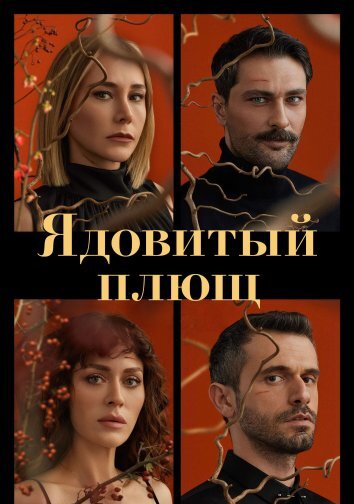 Сериал Ядовитый плющ / Sarmasik Zamani (2023)