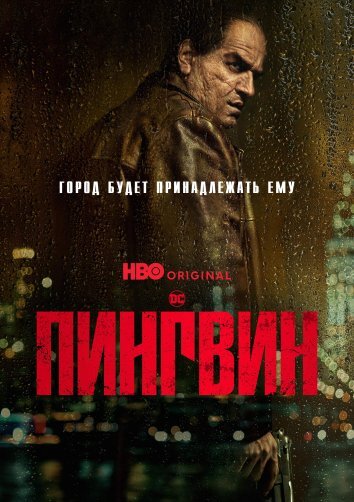 Сериал Пингвин (2024)