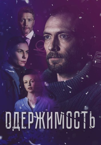 Сериал Одержимость (2024)