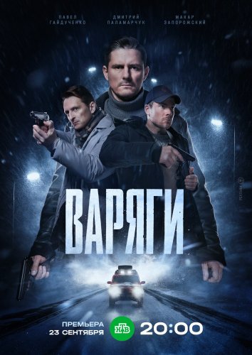 Сериал Варяги (2024)