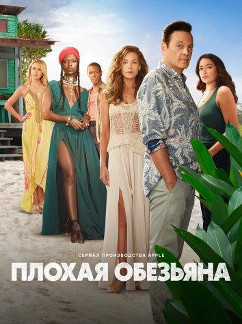 Сериал Плохая обезьяна (2024)