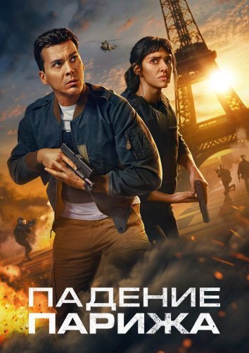 Сериал Падение Парижа (2024)