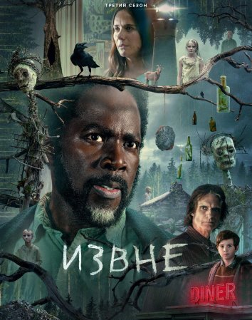 Сериал Извне 1-3 Сезон (2023)