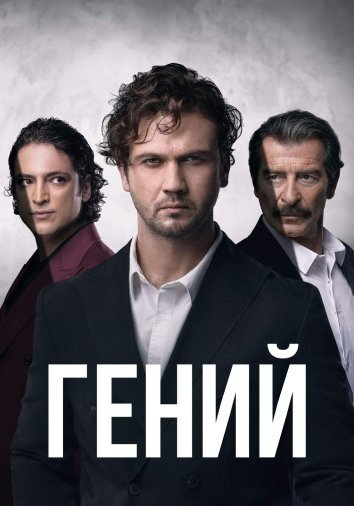 Сериал Гений / Deha (2024)