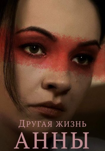 Сериал Другая жизнь Анны (2019)