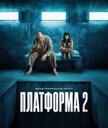 Платформа 2 (2024)