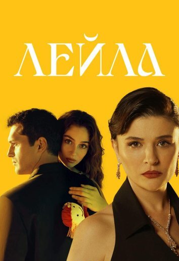 Сериал Лейла / Leyla: Hayat Ask Adalet (2024)