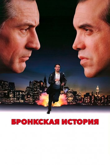 Бронкская история (1993)