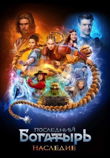 Сериал Последний богатырь. Наследие (2024)