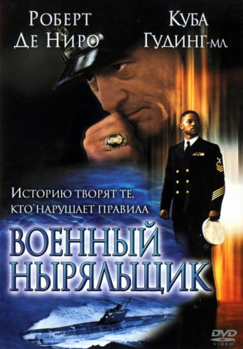 Военный ныряльщик (2000)