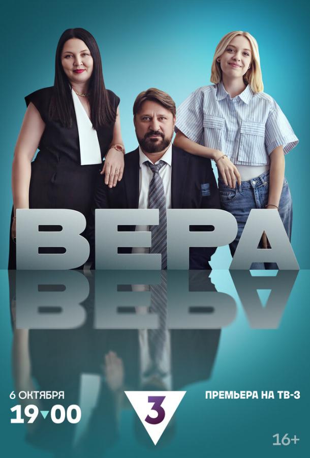 Сериал Вера (2024)