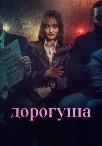 Сериал Дорогуша / Sweetpea (2024)