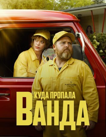 Сериал Куда пропала Ванда (2024)