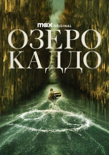 Озеро Каддо (2024)