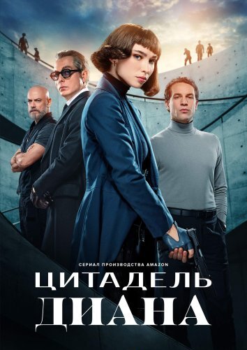 Сериал Цитадель: Диана (2024)