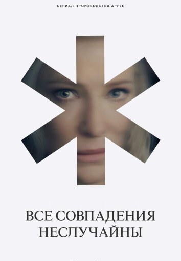 Сериал Все совпадения неслучайны (2024)