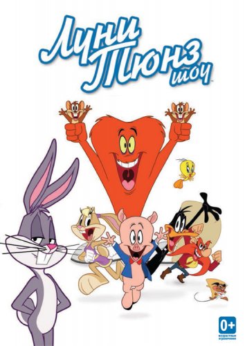 Луни Тюнз шоу / The Looney Tunes Show (2011)